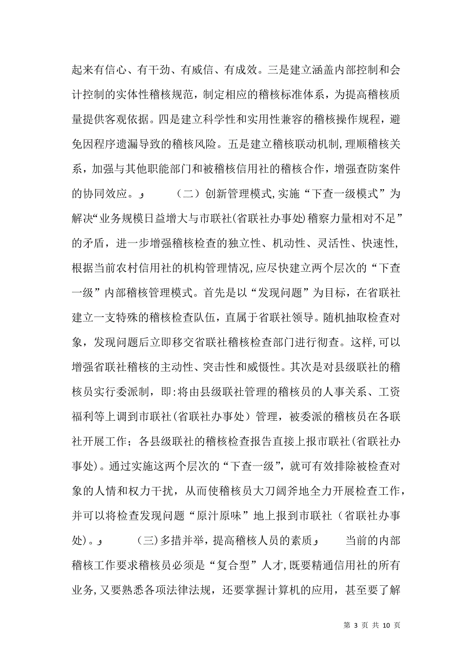 浅谈信用社内部稽核的作用的发挥_第3页