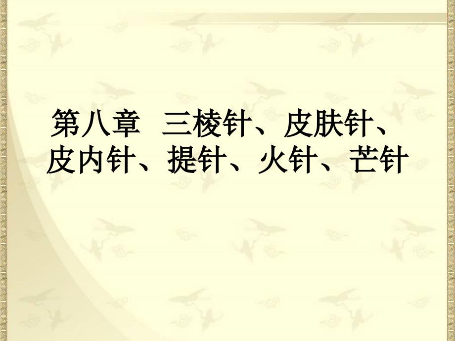 第八章--三棱针、皮肤针、皮内针、提针、火.课件_第1页