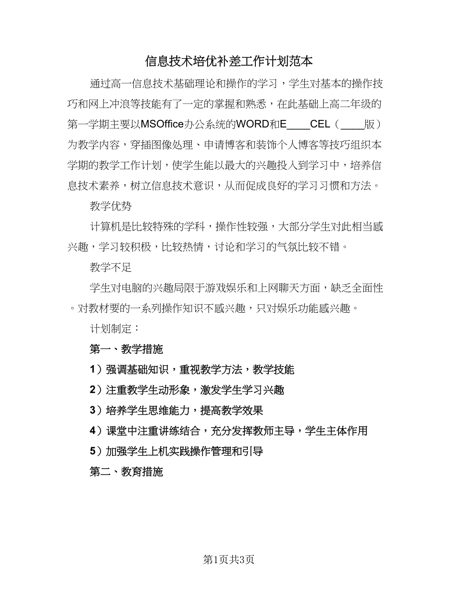 信息技术培优补差工作计划范本（二篇）_第1页