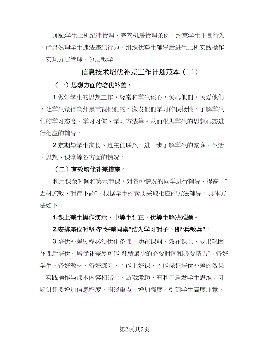 信息技术培优补差工作计划范本（二篇）_第2页