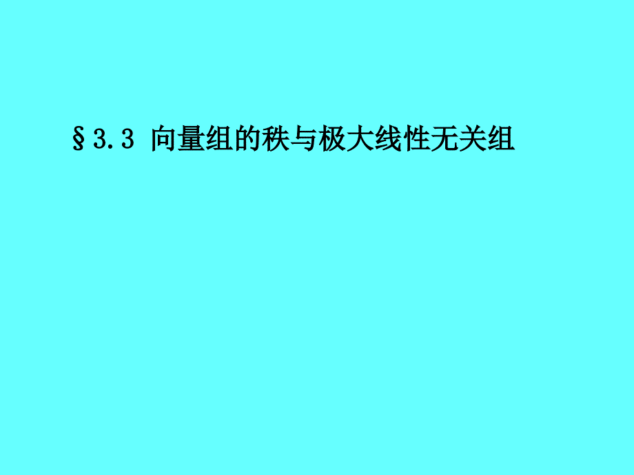 线性代数：3-3 向量组的秩与极大线性无关组_第1页