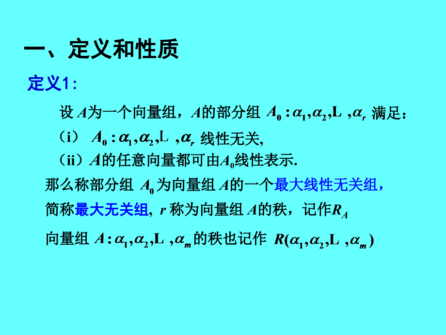 线性代数：3-3 向量组的秩与极大线性无关组_第2页