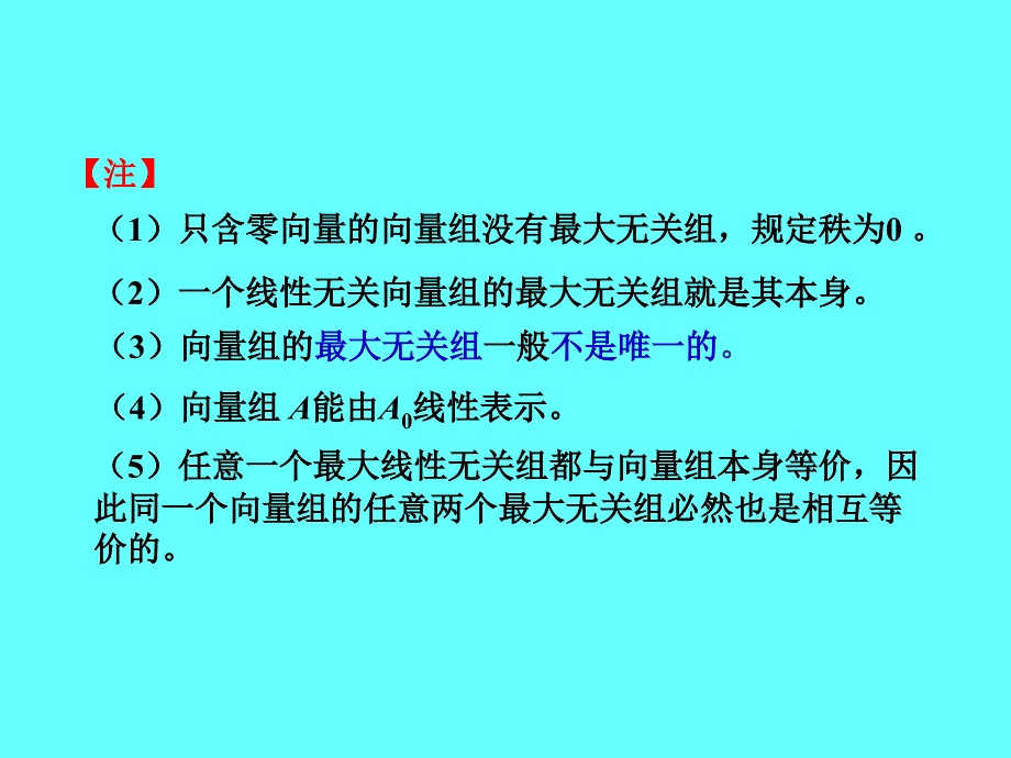 线性代数：3-3 向量组的秩与极大线性无关组_第3页