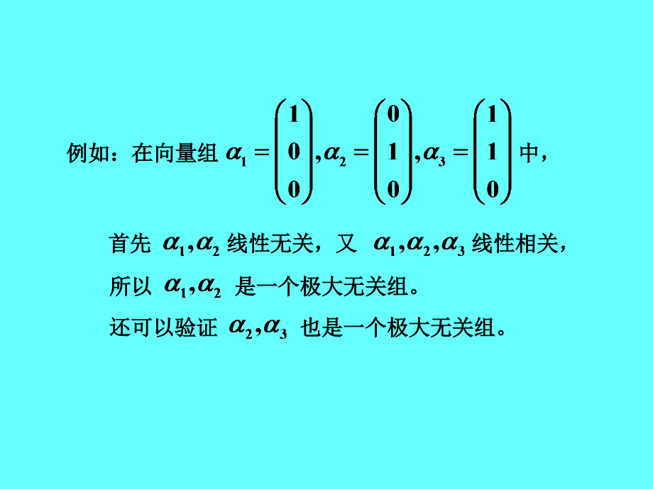 线性代数：3-3 向量组的秩与极大线性无关组_第4页