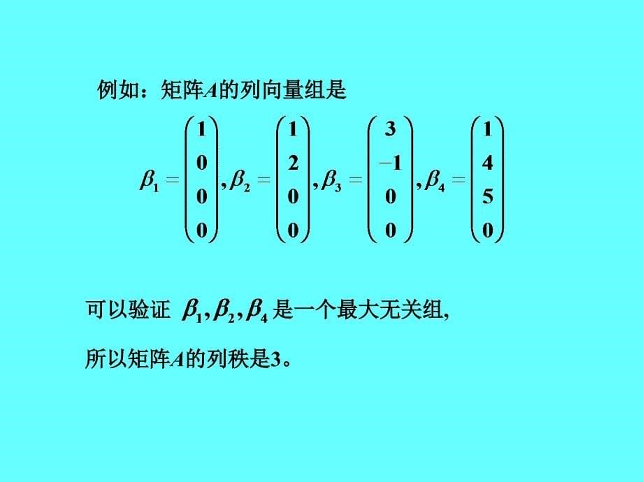 线性代数：3-3 向量组的秩与极大线性无关组_第5页