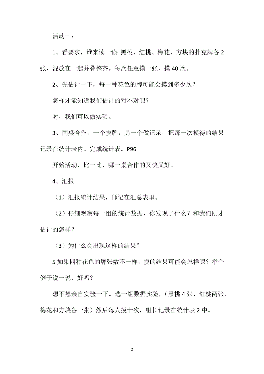 苏教版三年级数学——摸牌和下棋教案_第2页