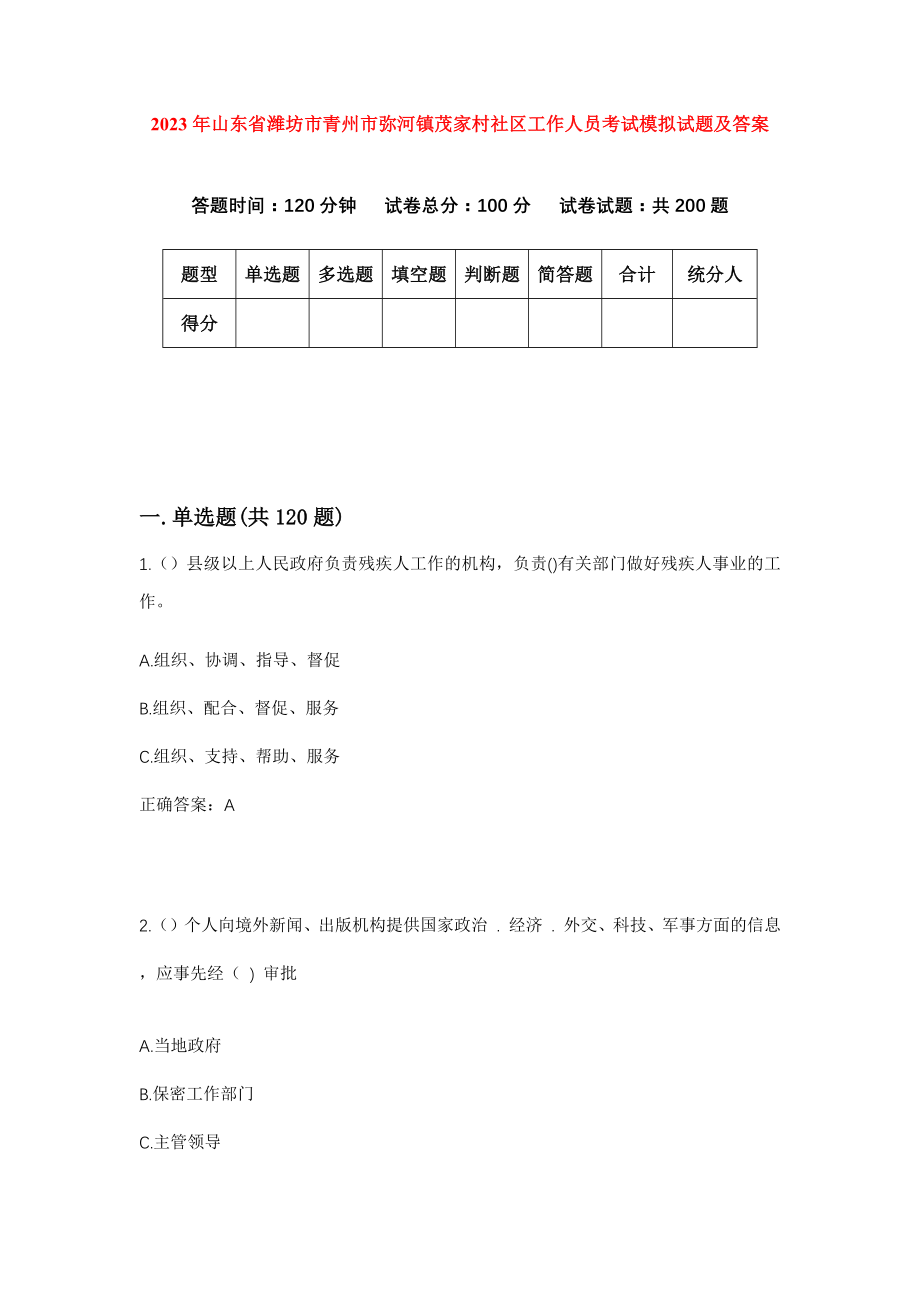 2023年山东省潍坊市青州市弥河镇茂家村社区工作人员考试模拟试题及答案_第1页