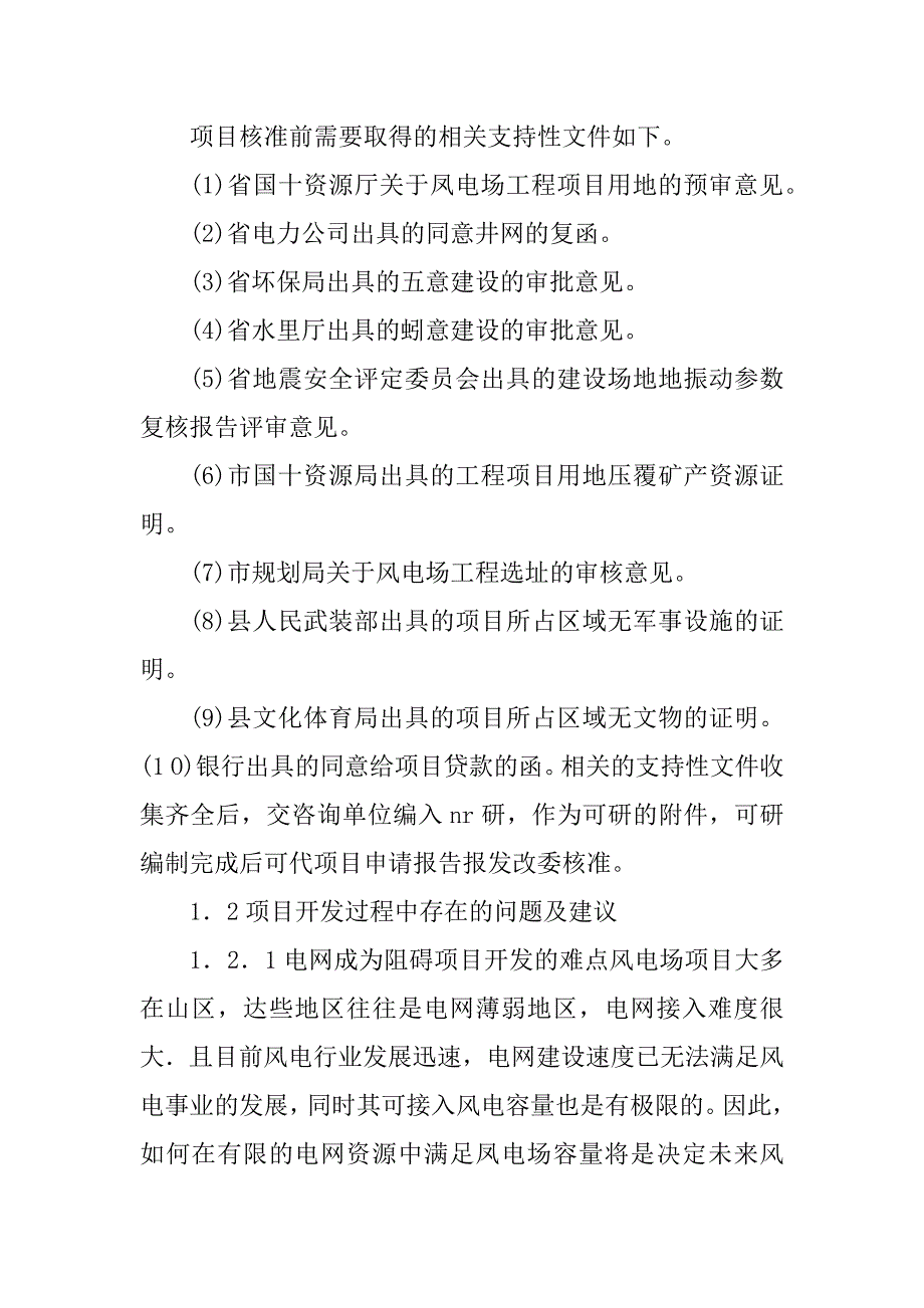 2023年风电项目开发建设流程_第4页