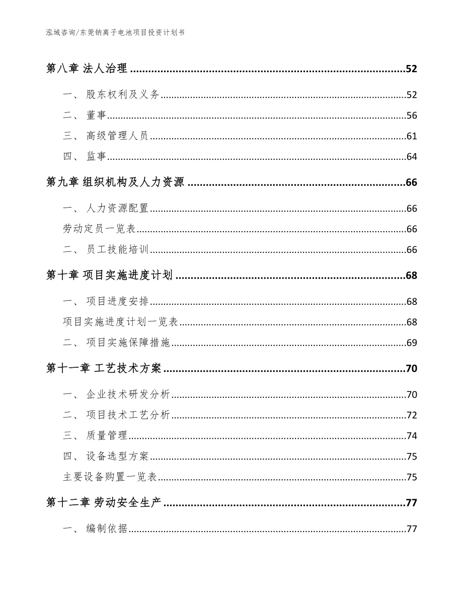 东莞钠离子电池项目投资计划书【范文参考】_第4页