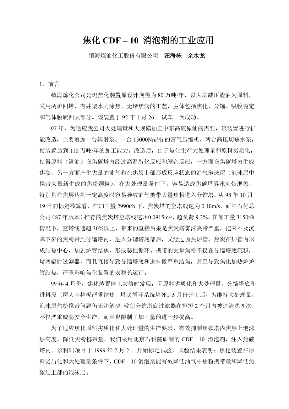 镇海焦化CDF10消泡剂的工业应用_第1页