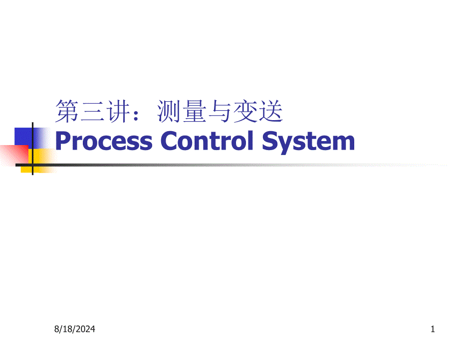 过程控制第三讲测量变送_第1页