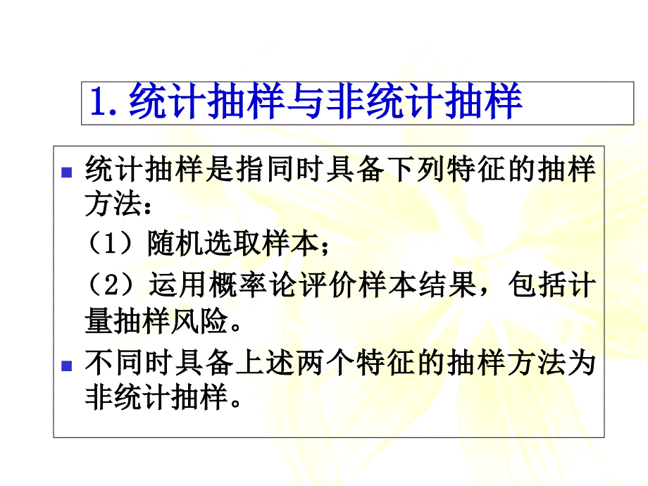 第六章-审计抽样(1)_第4页