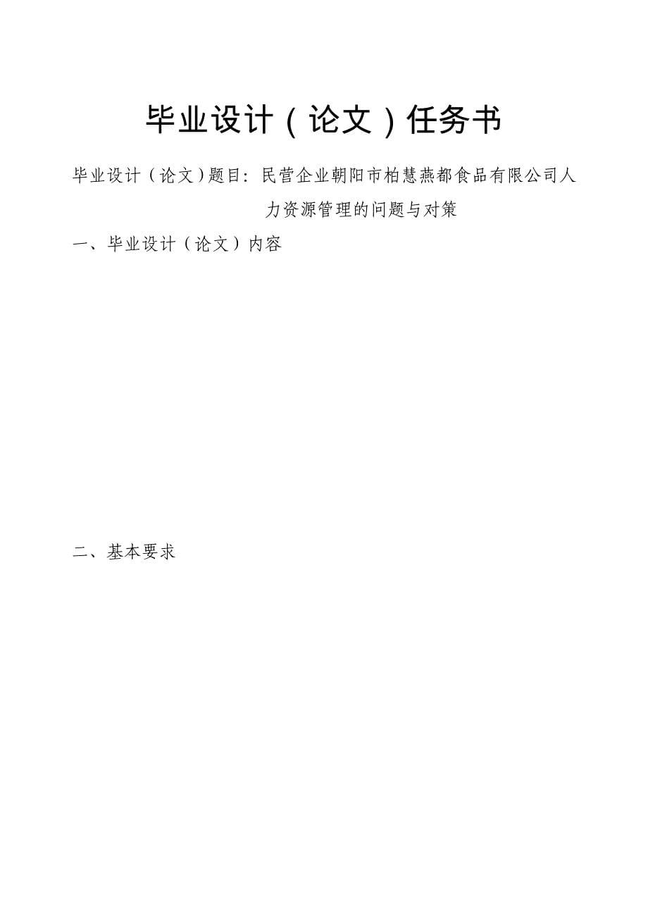 民营企业朝阳市柏慧燕都食品有限公司人力资源管理的问题与对策_第5页