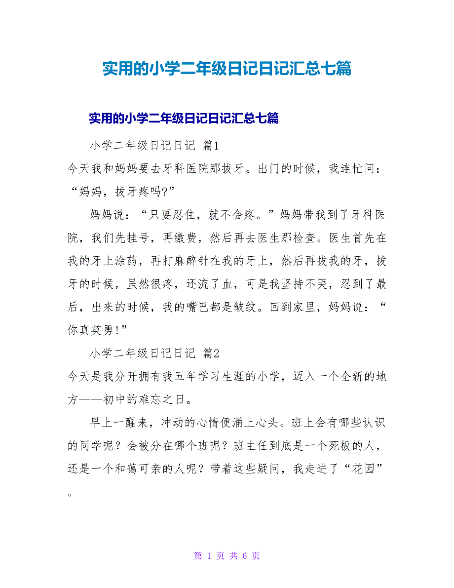 实用的小学二年级日记日记汇总七篇.doc_第1页