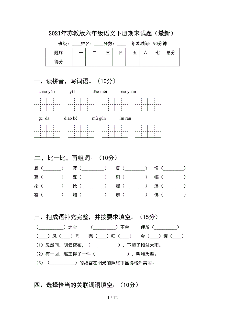 2021年苏教版六年级语文下册期末试题最新(2套).docx_第1页