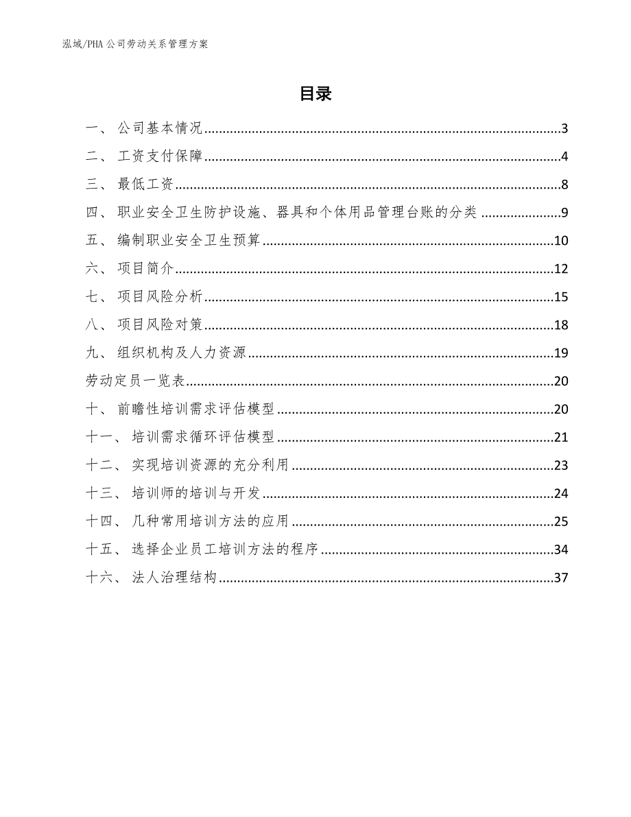 PHA公司劳动关系管理方案_第2页