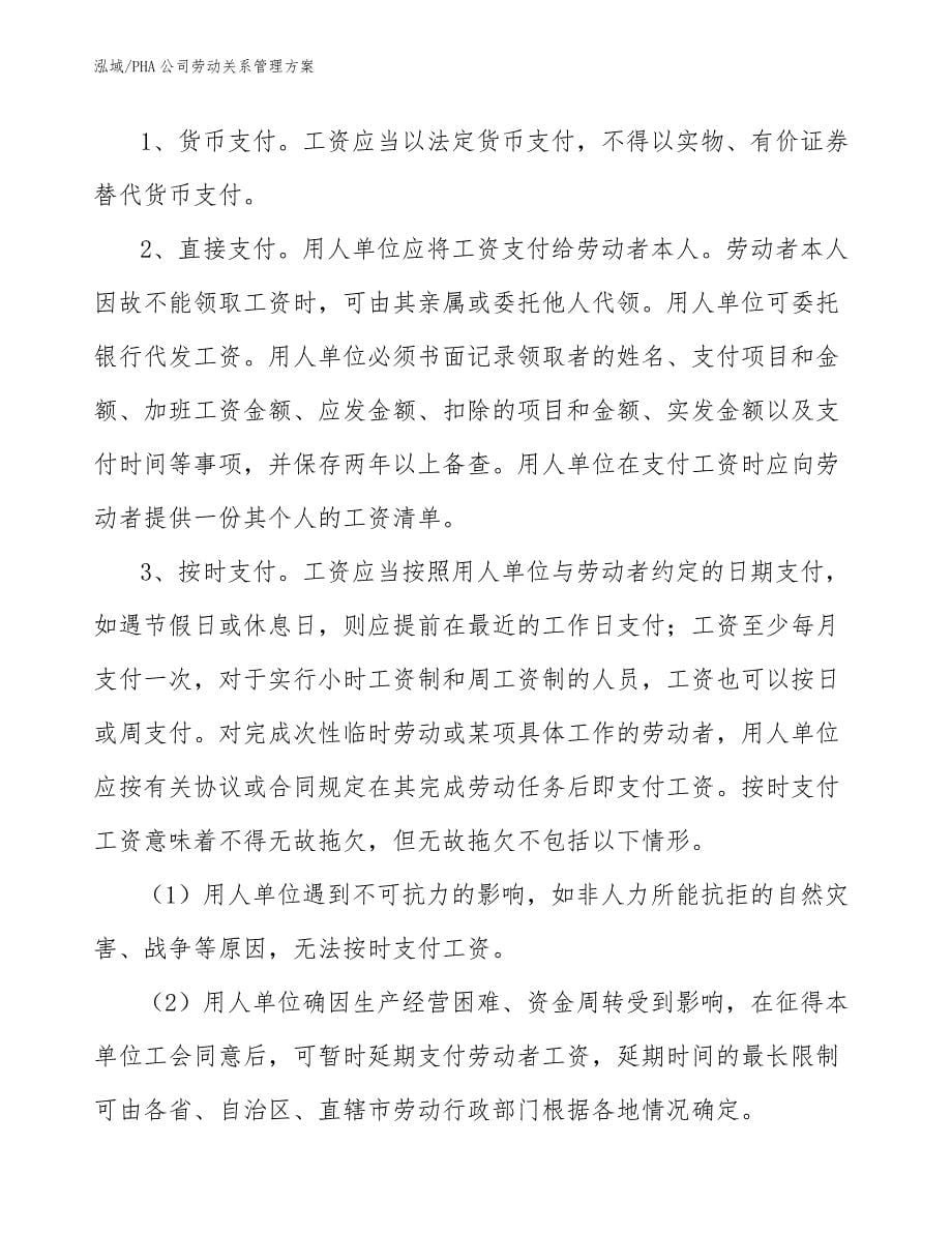 PHA公司劳动关系管理方案_第5页