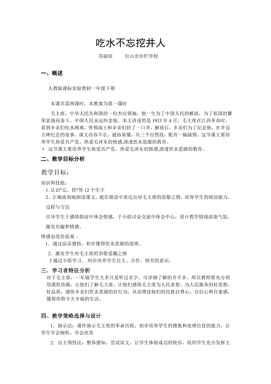 《吃水不忘挖井人》教学设计.doc_第1页