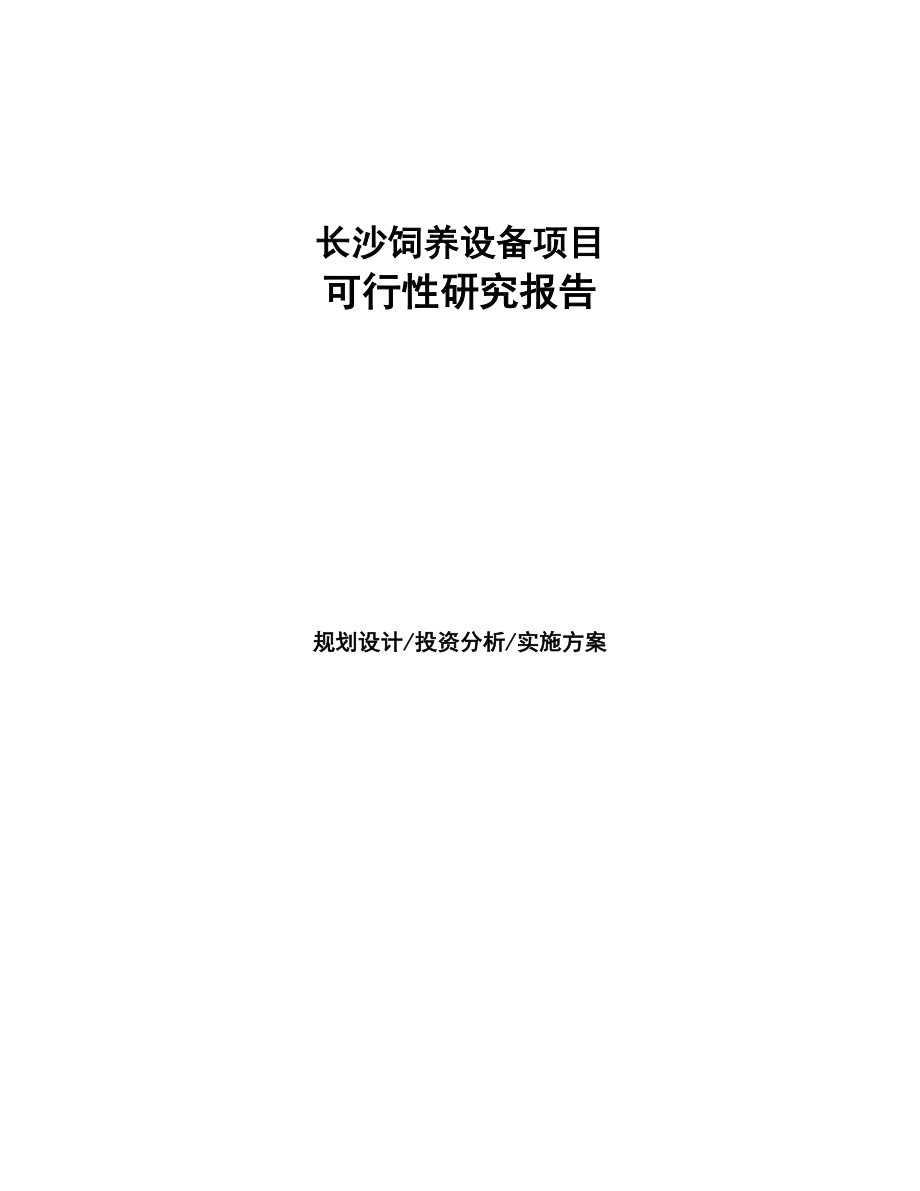 长沙饲养设备项目研究报告(DOC 95页)_第1页