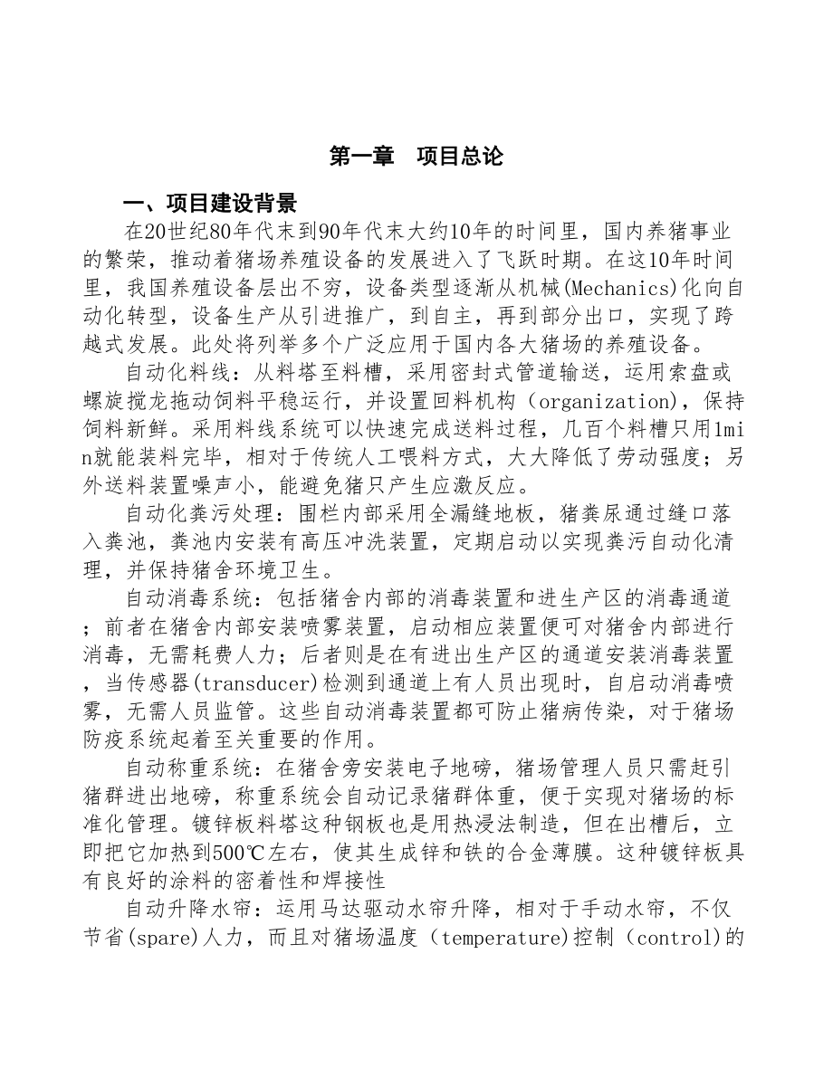 长沙饲养设备项目研究报告(DOC 95页)_第4页