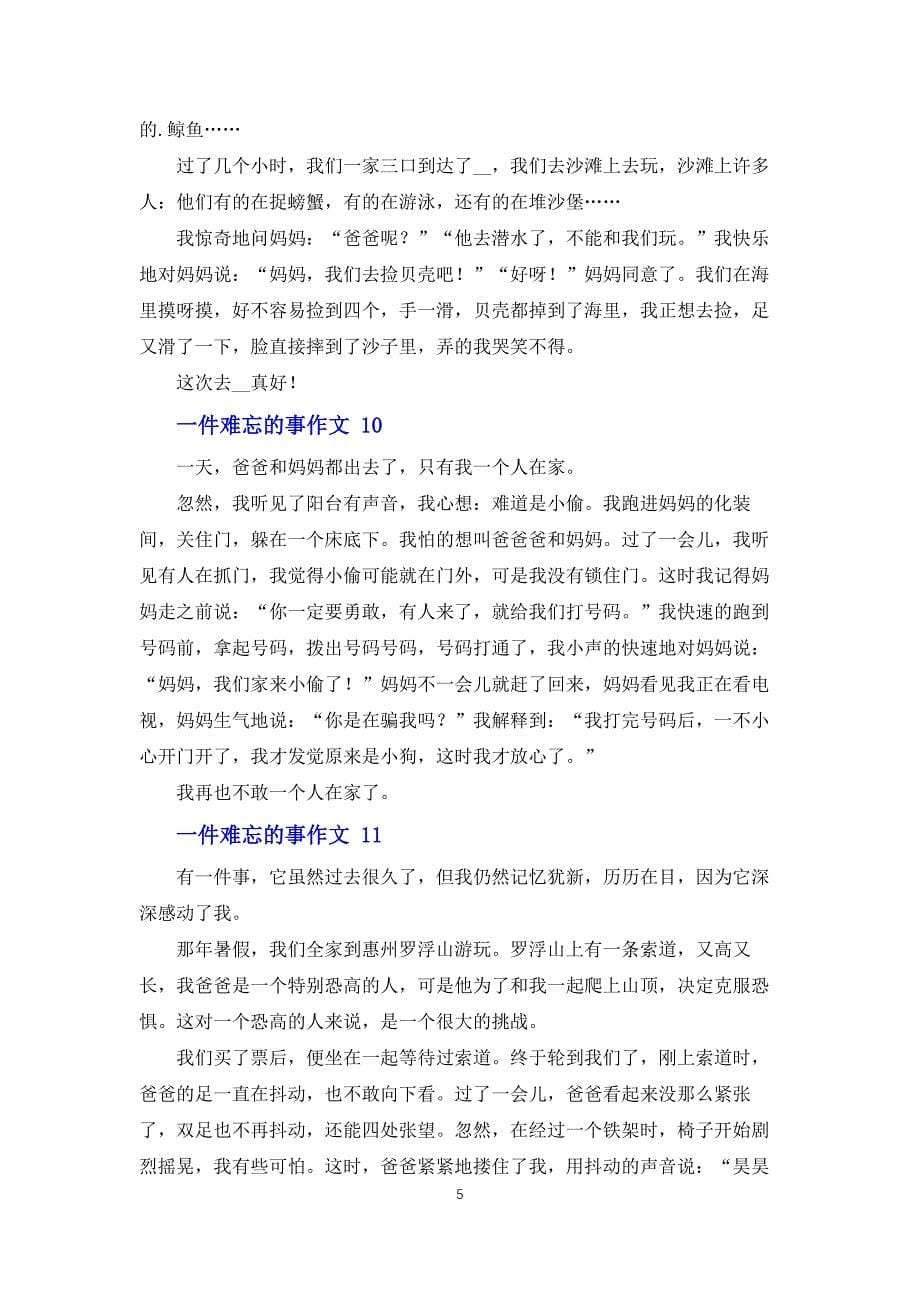 一件难忘的事作文汇编15篇_第5页