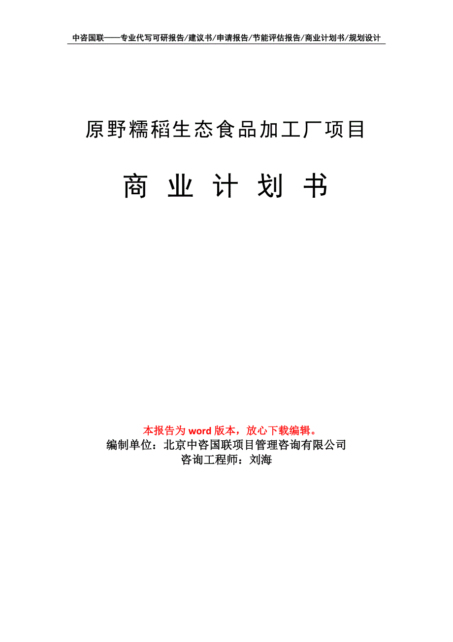 原野糯稻生态食品加工厂项目商业计划书写作模板_第1页