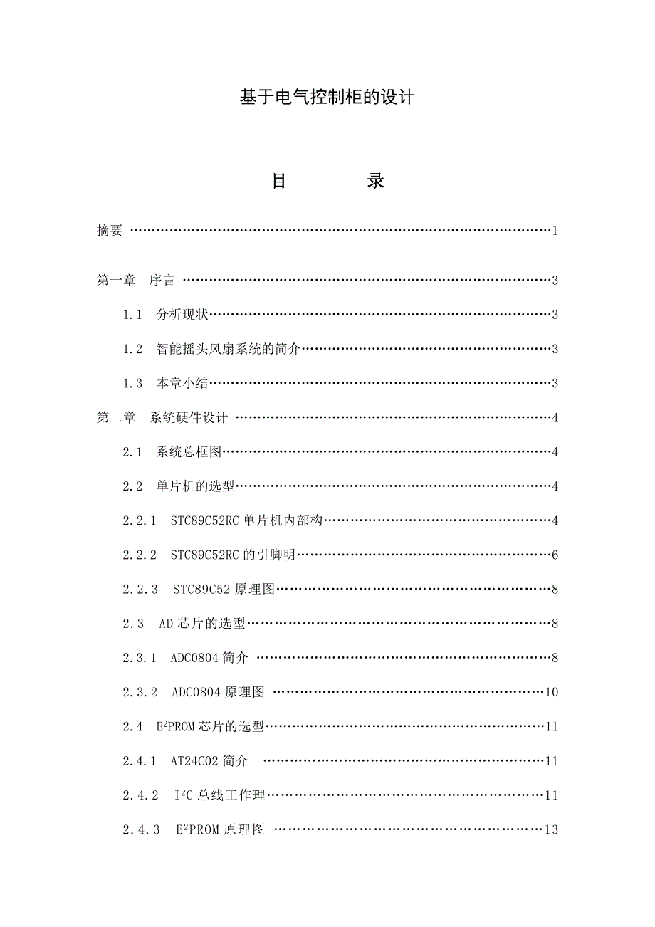 基于电气控制柜的设计毕业论文_第1页