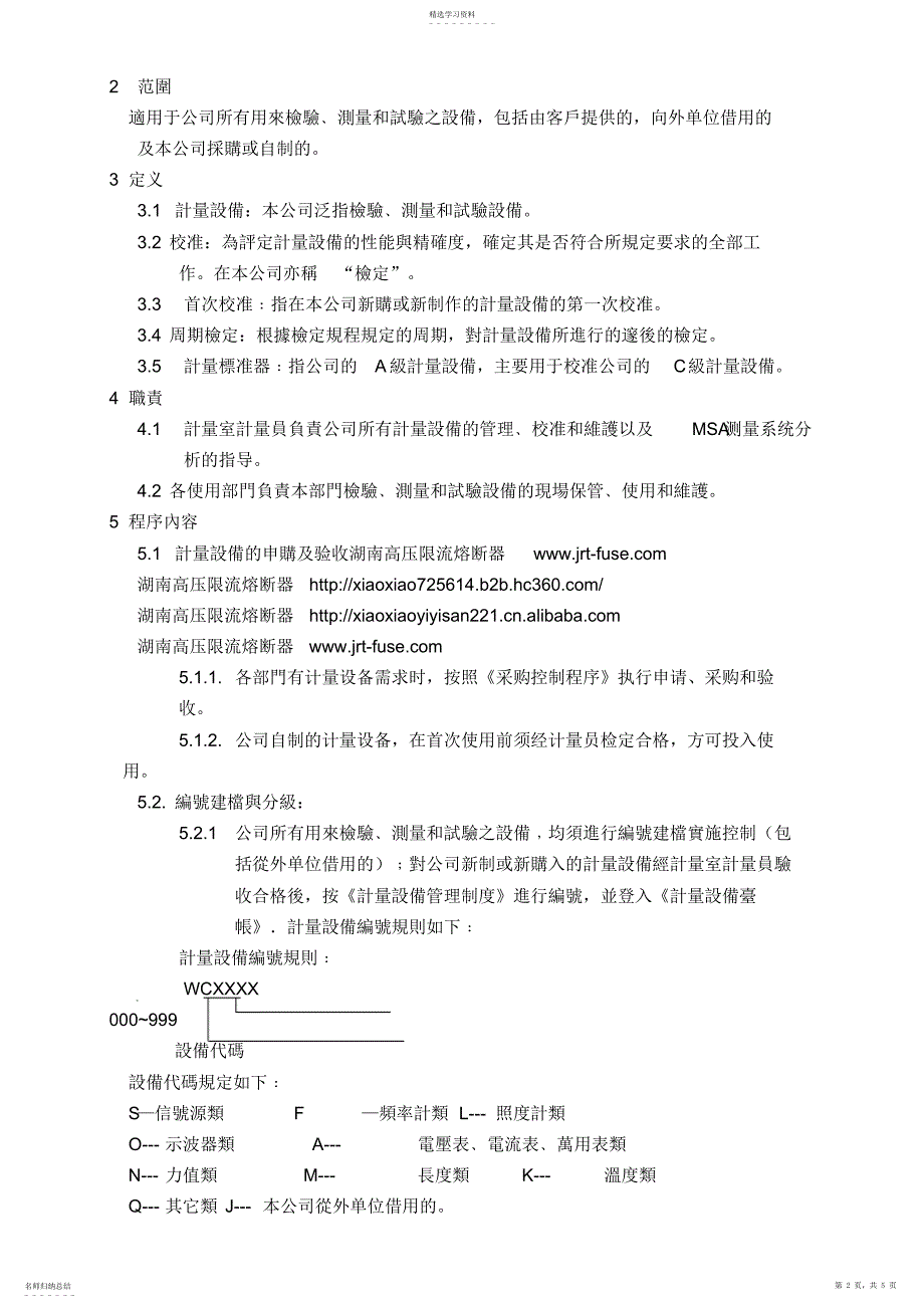 2022年检验﹑测量和试验设备控制程序B_第2页