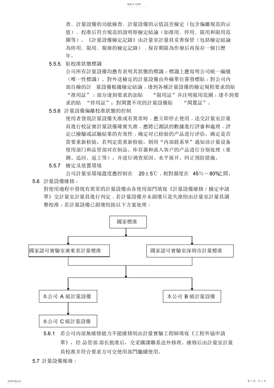 2022年检验﹑测量和试验设备控制程序B_第4页