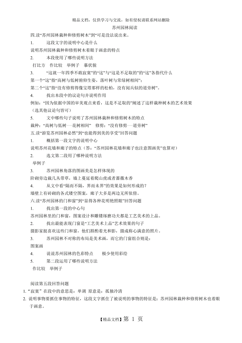 《苏州园林》阅读练习附答案_第1页