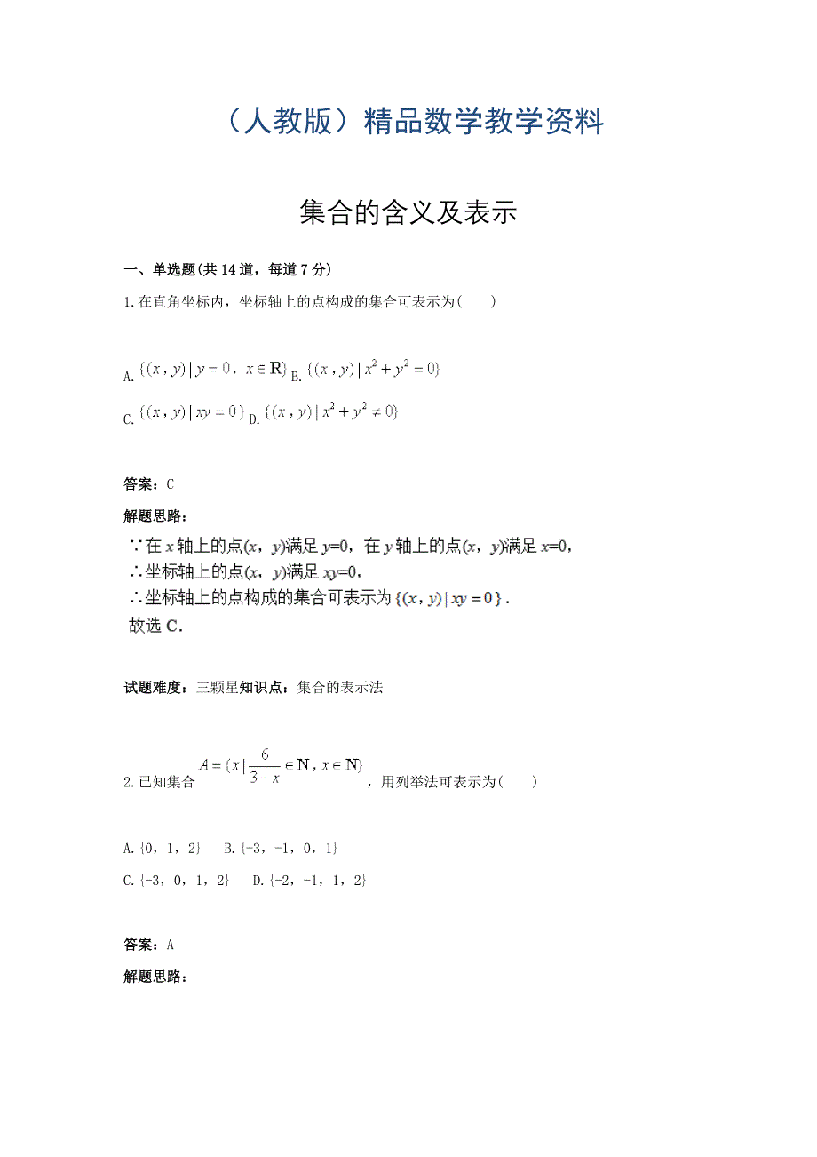 人教A版高一数学热点专题高分特训必修1：第1章集合的含义及表示 Word版含答案_第1页