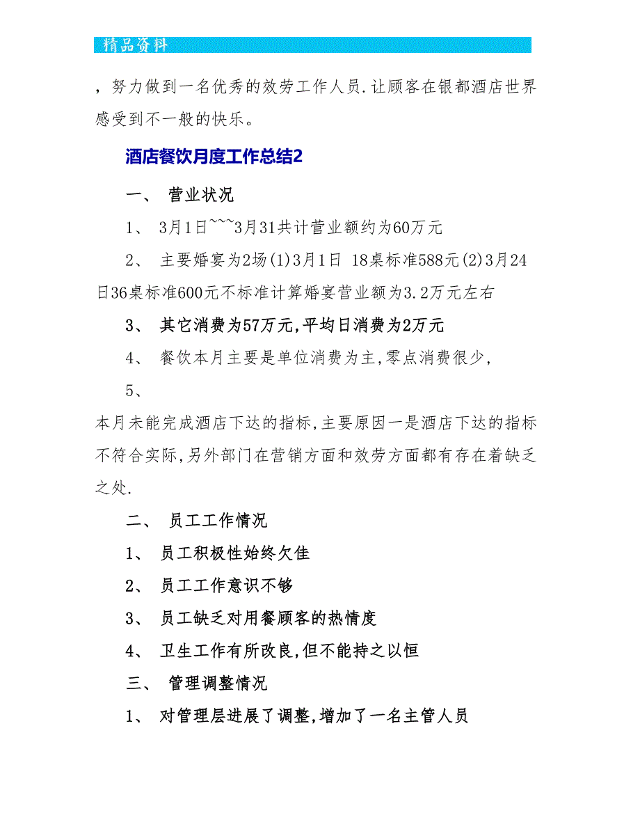 最新酒店餐饮月度工作总结模板_第4页