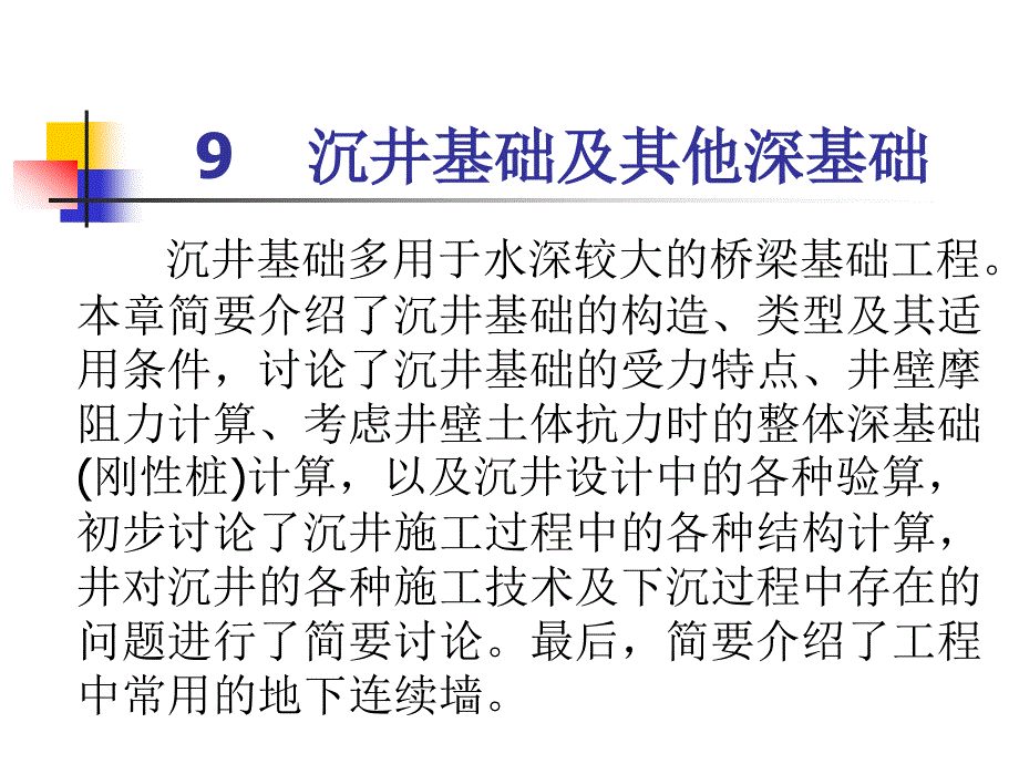 9沉井基础及其他深基础_第1页