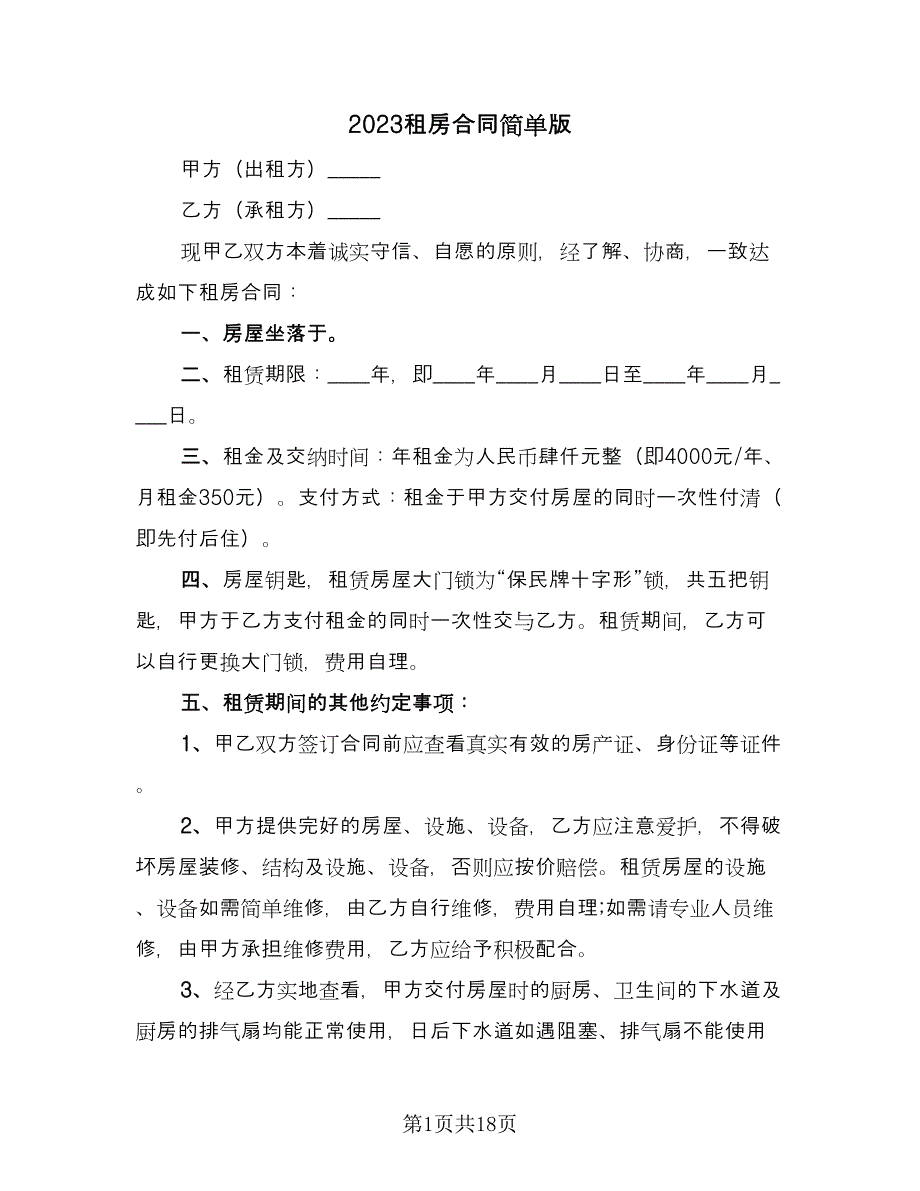 2023租房合同简单版（8篇）.doc_第1页