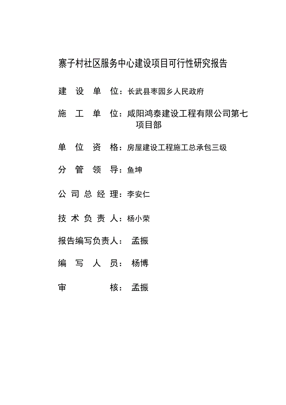 寨子村社区服务中心建设项目可行性研究报告_第1页