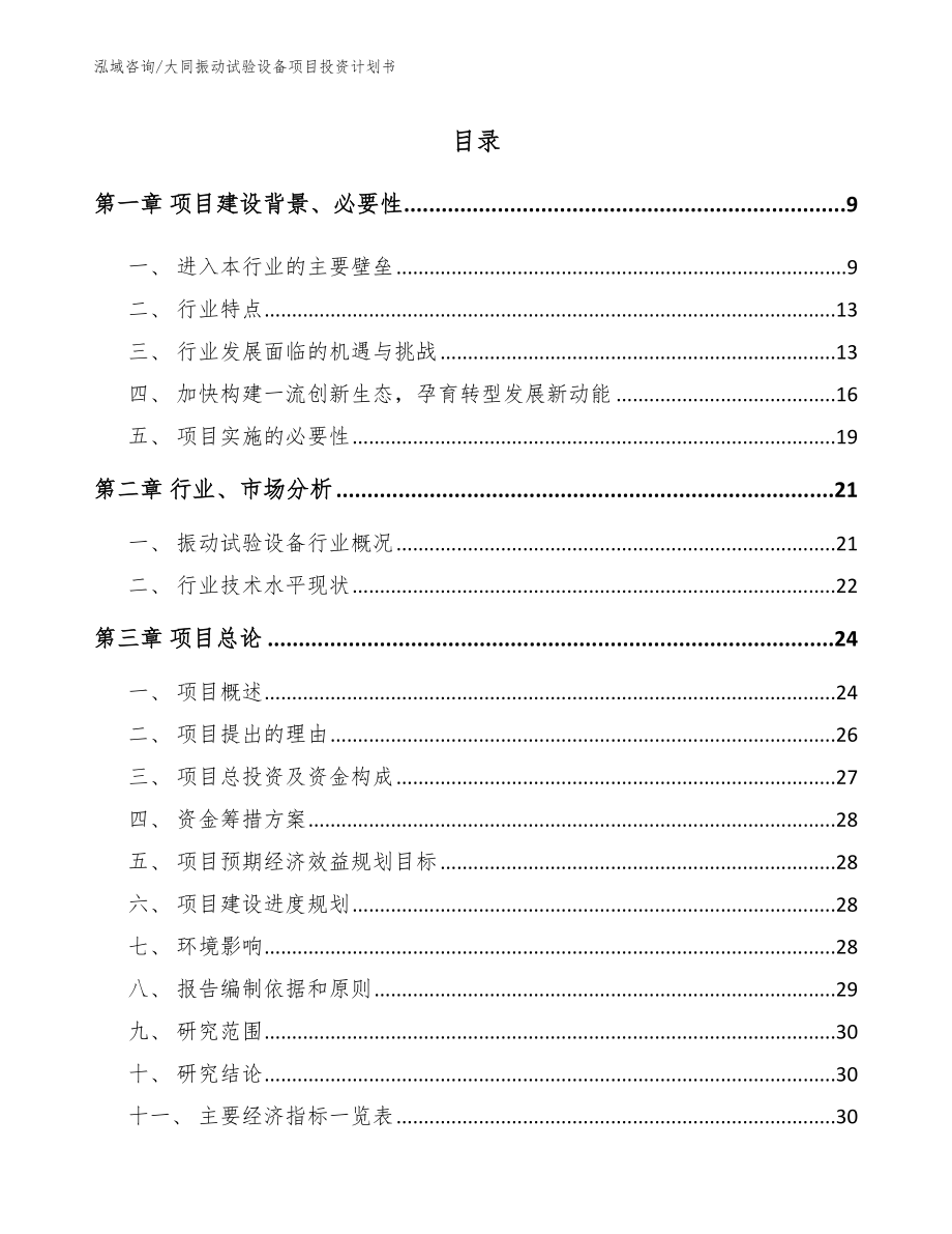 大同振动试验设备项目投资计划书_第2页