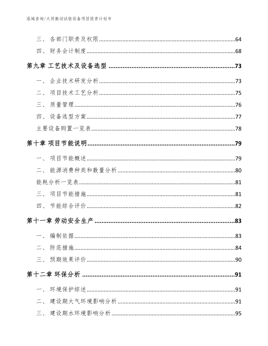 大同振动试验设备项目投资计划书_第4页