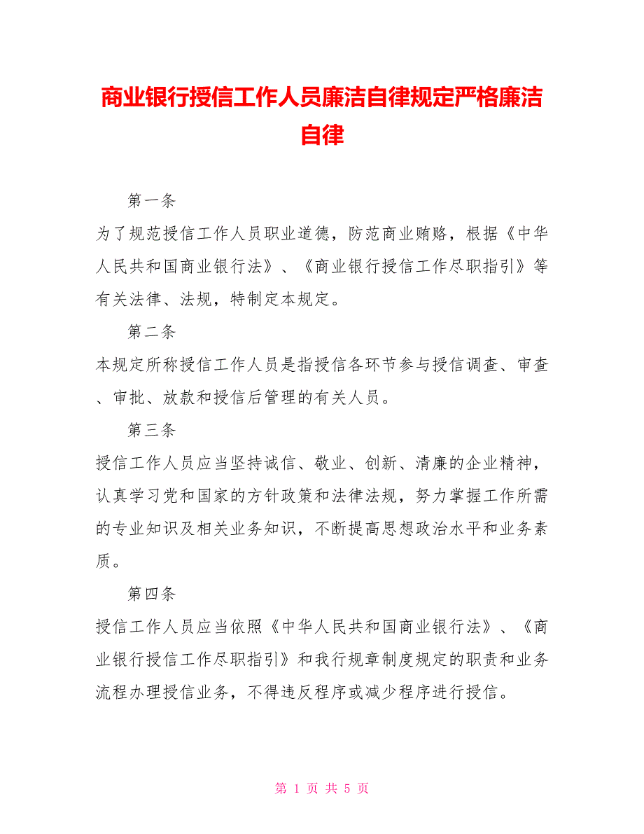 商业银行授信工作人员廉洁自律规定严格廉洁自律_第1页
