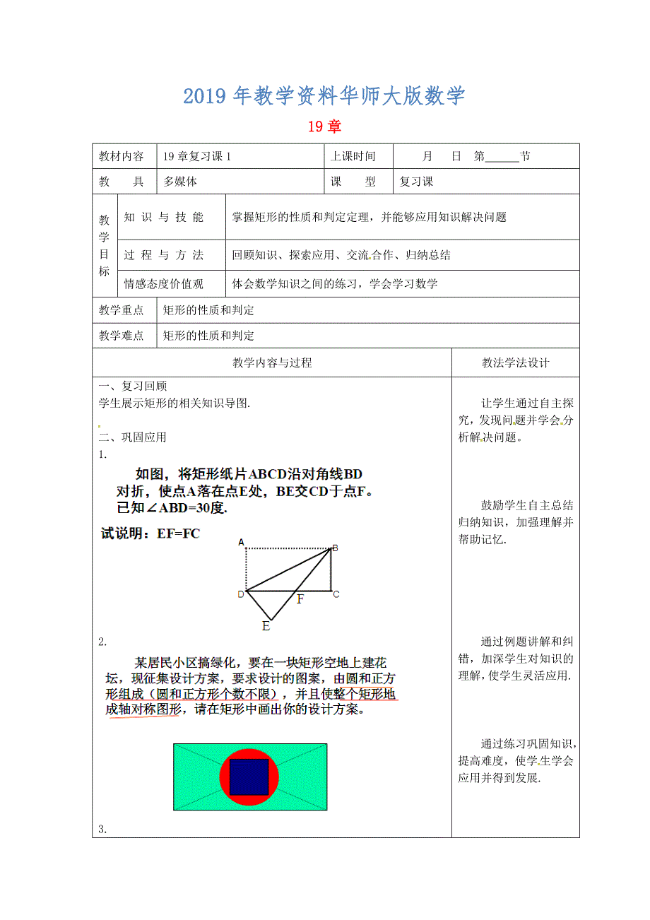 吉林省长市双阳区八年级数学下册19矩形菱形与正方形复习课教案1新版华东师大版_第1页