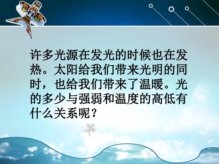 教科版科学五年级上册光与热名师制作优质教学资料_第3页