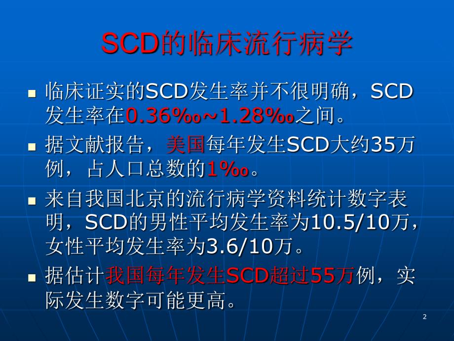 第二齐鲁心肺脑复苏及胸痛论坛心源性猝死的防治文档资料_第2页