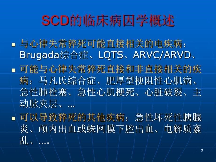 第二齐鲁心肺脑复苏及胸痛论坛心源性猝死的防治文档资料_第5页