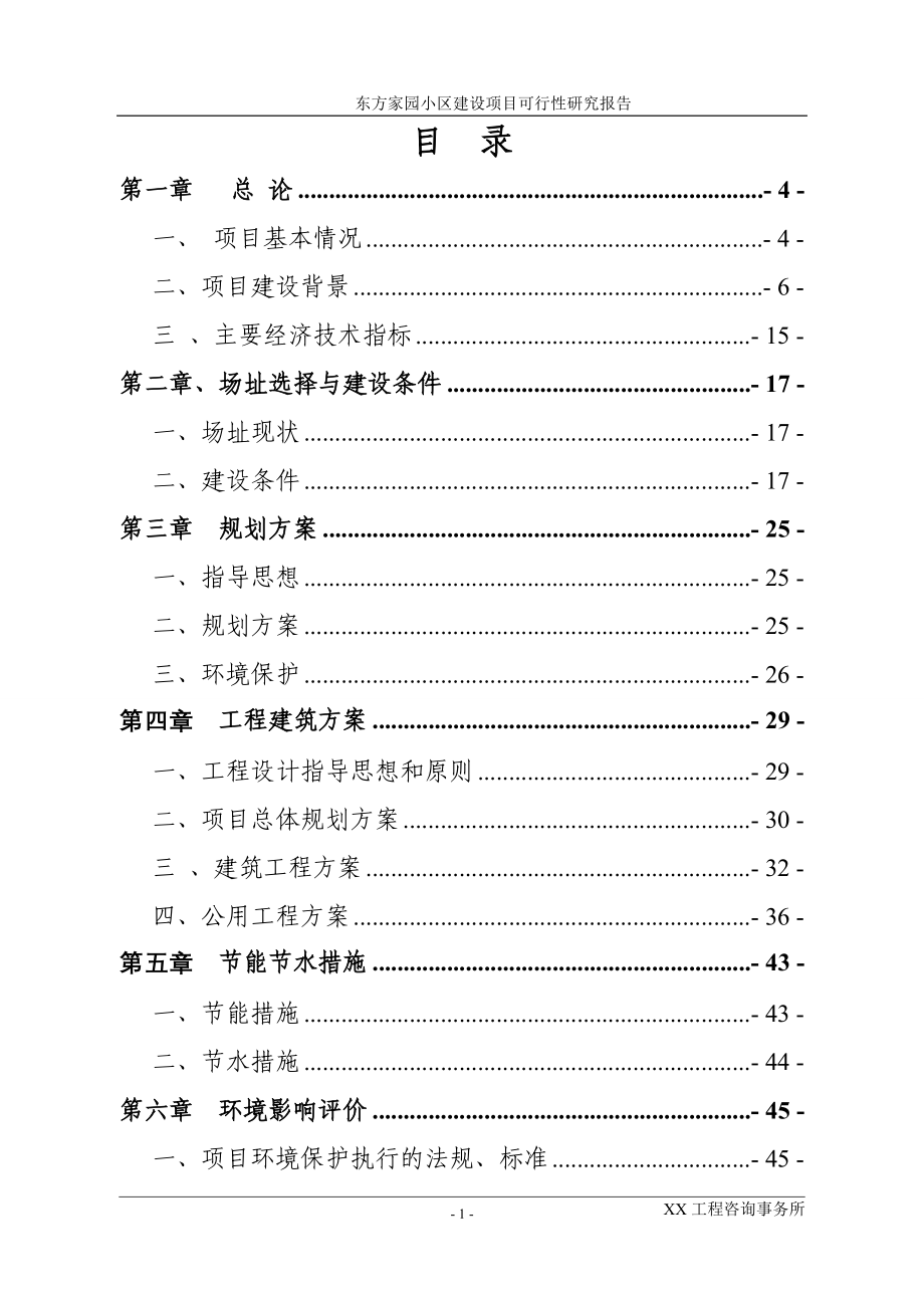 东方家园小区建设项目建议书.doc_第2页