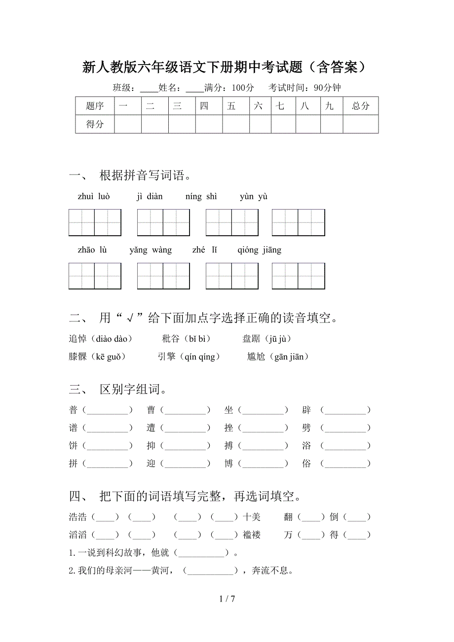 新人教版六年级语文下册期中考试题(含答案).doc_第1页