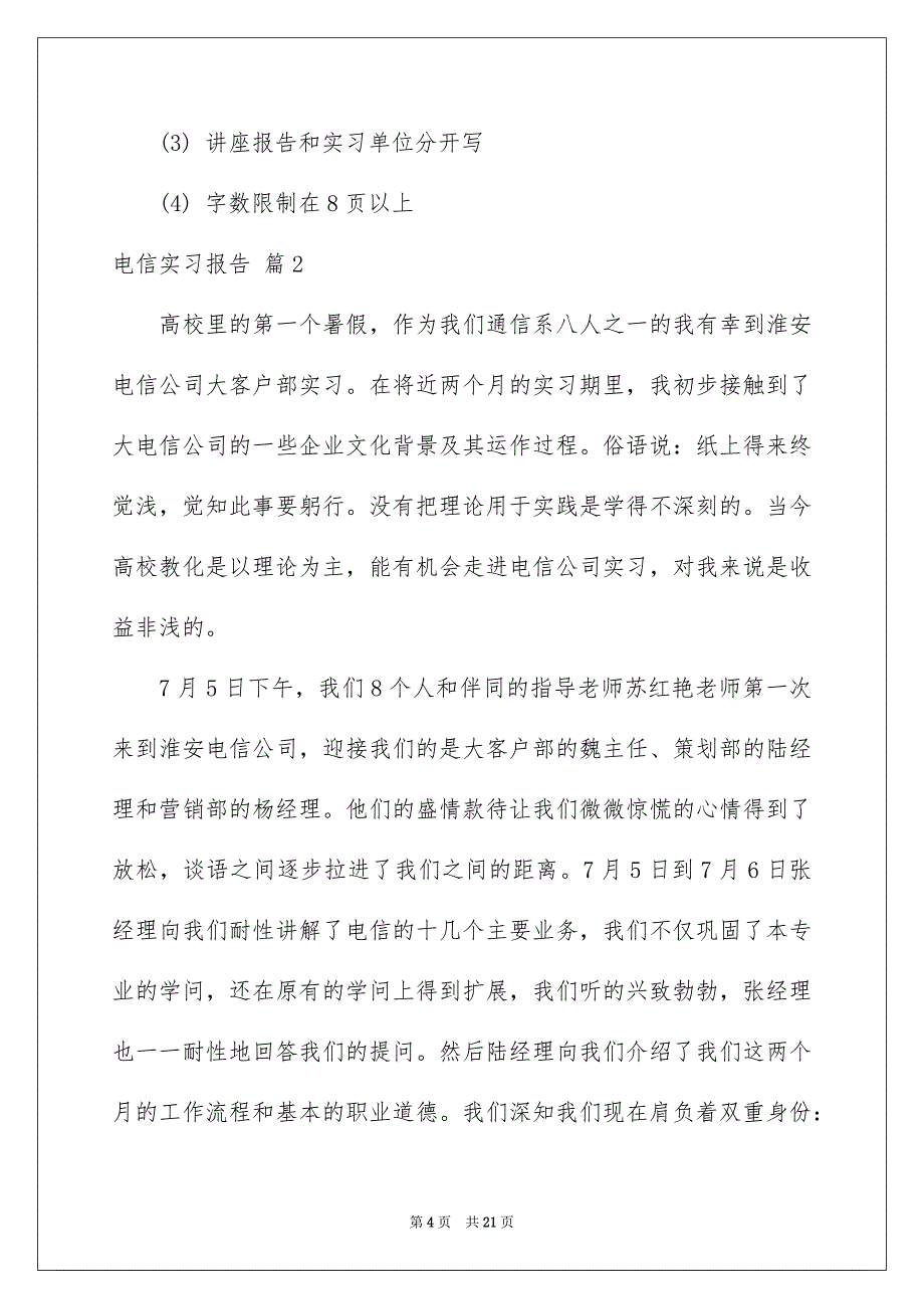 电信实习报告模板汇总五篇_第4页