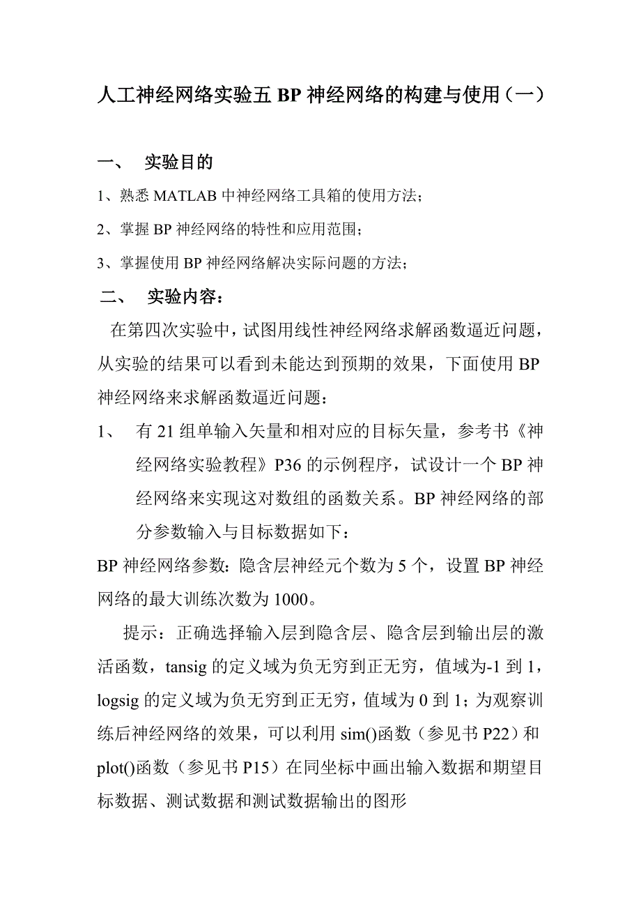 实验五BP神经网络的构建与使用(一).doc_第1页