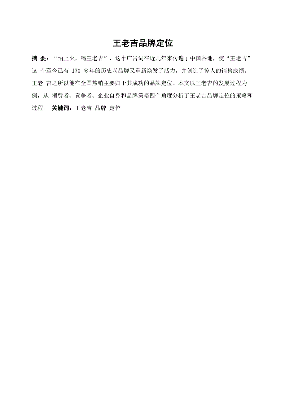 王老吉品牌定位_第1页