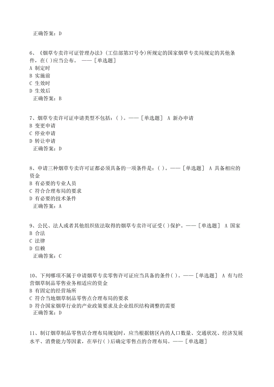 检查证考试烟草许可证管理办法题库(148道)_第2页