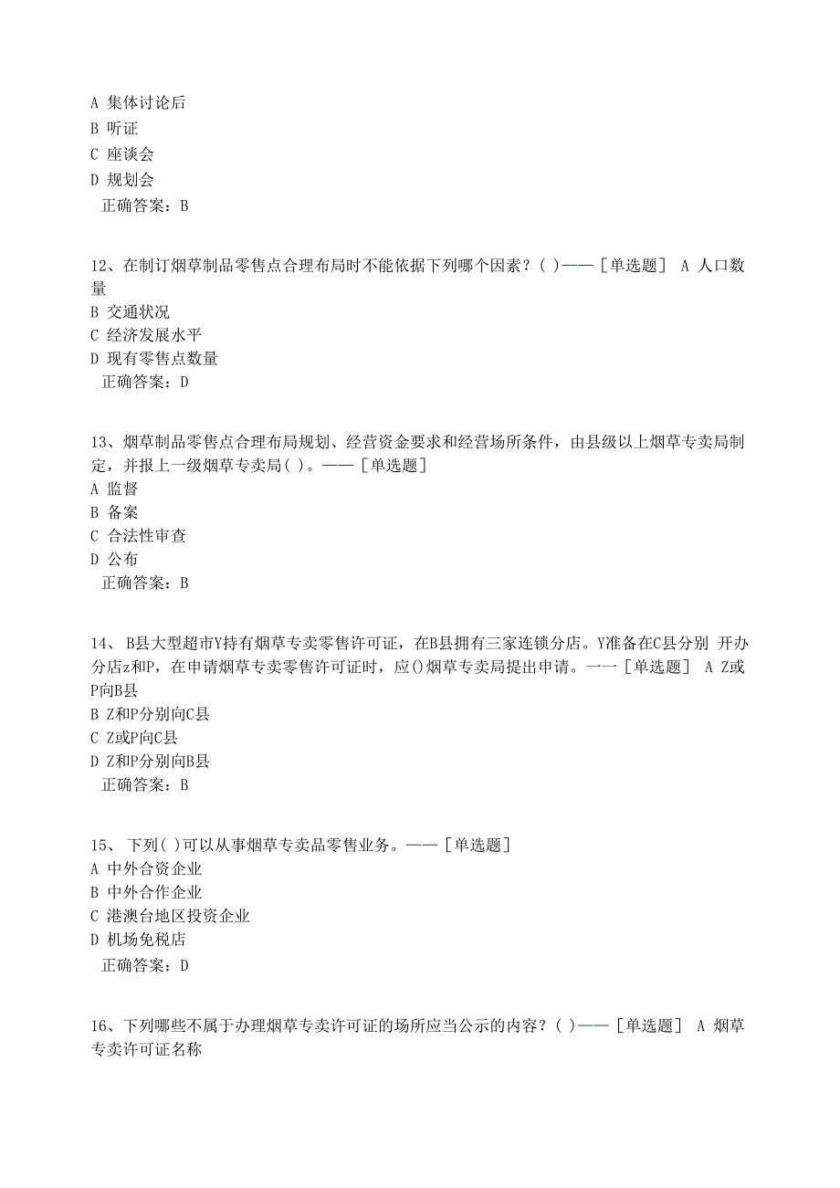 检查证考试烟草许可证管理办法题库(148道)_第3页