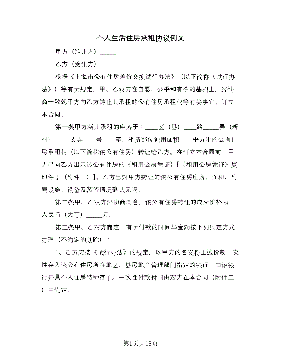 个人生活住房承租协议例文（四篇）.doc_第1页